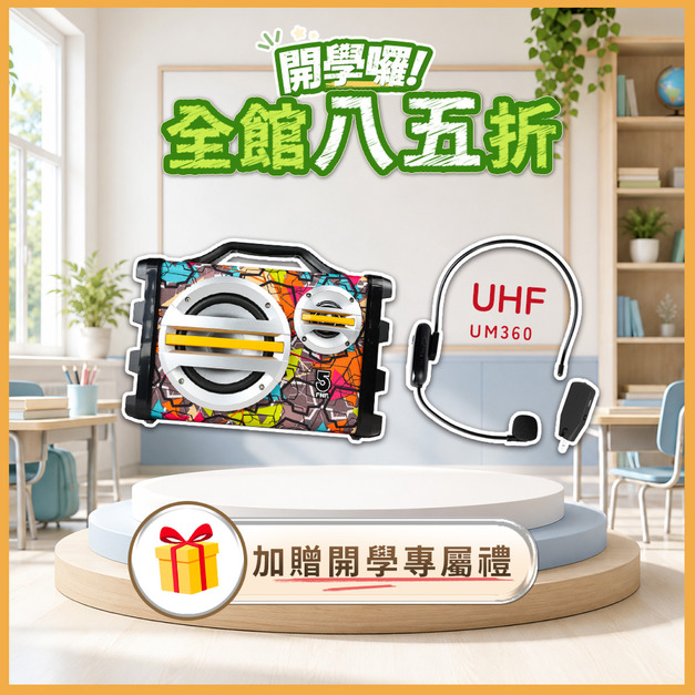 帶動唱手提音響 if-SK055(20W)+UHF無線雙用麥克風 if-UM360