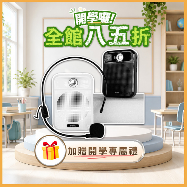 廣音域教學擴音機 if-SP700