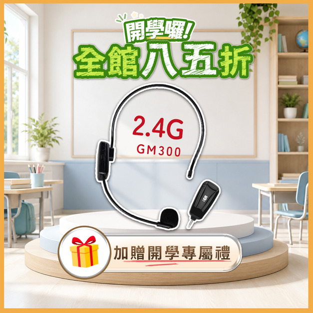 2.4G無線教學麥克風 if-GM300