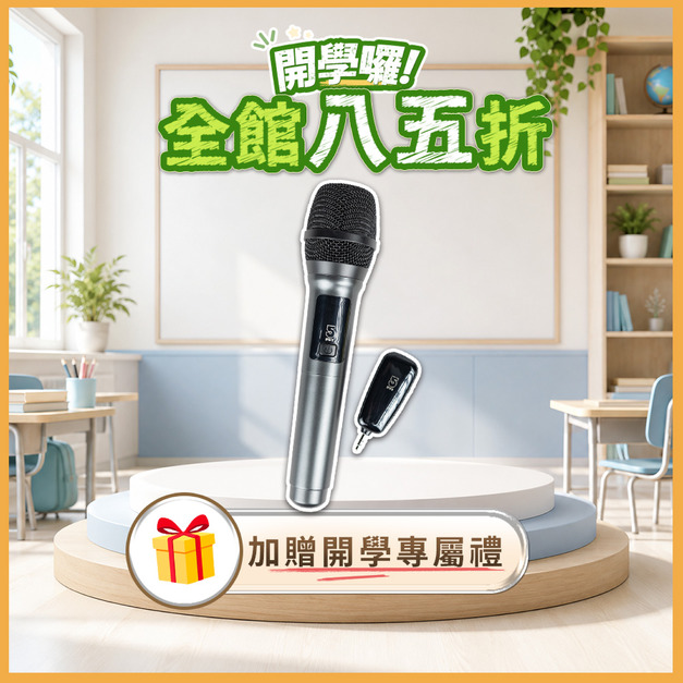 UHF無線麥克風-乾電池教學版 if-U928