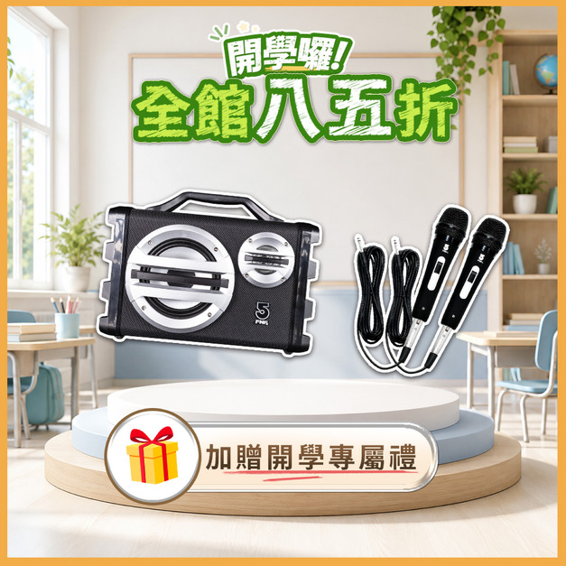 三合一戶外音響SK055-有線組合