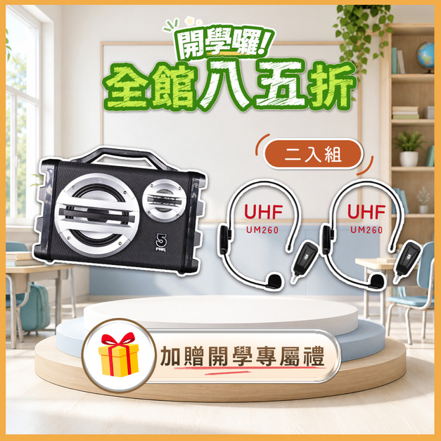 手提專業擴音機if-SK055+UHF 無線教學麥克風 if-UM260二入