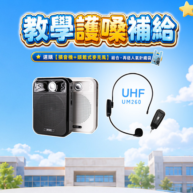 廣音域教學擴音機 if-SP700 +  UHF 無線教學麥克風 if-UM260