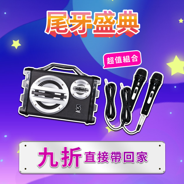 三合一戶外音響SK055-有線組合