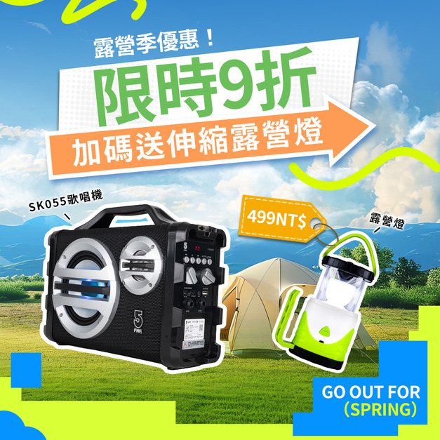 三合一戶外音響SK055-有線組合