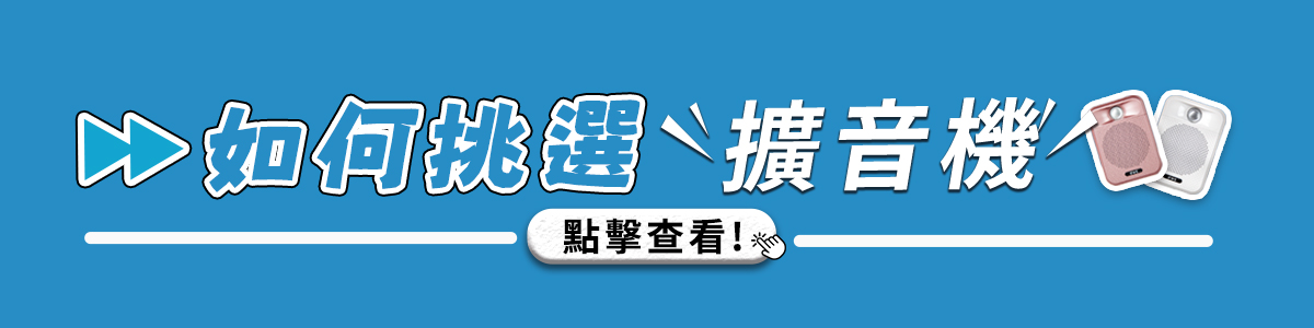 擴音機選購指南