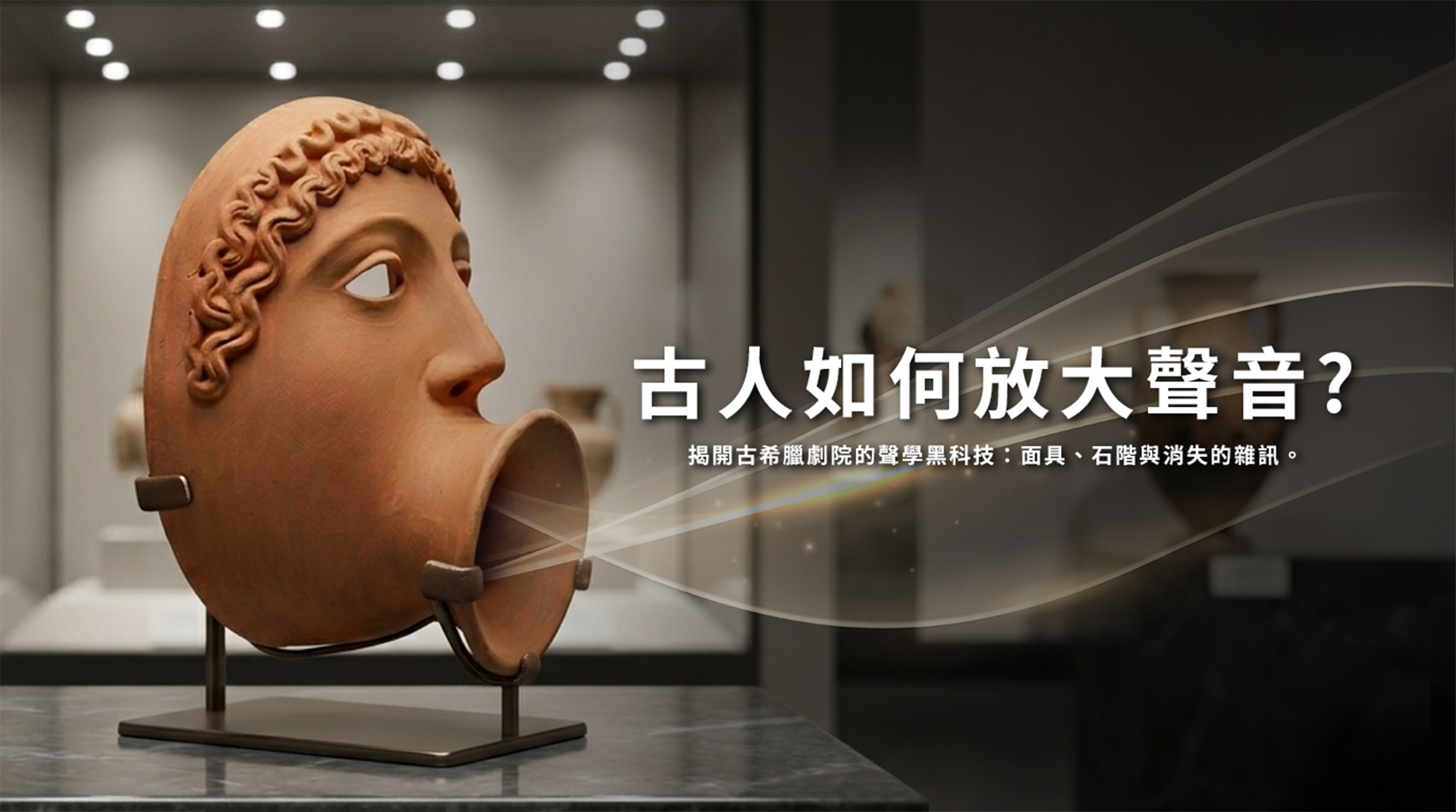 古人如何放大聲音