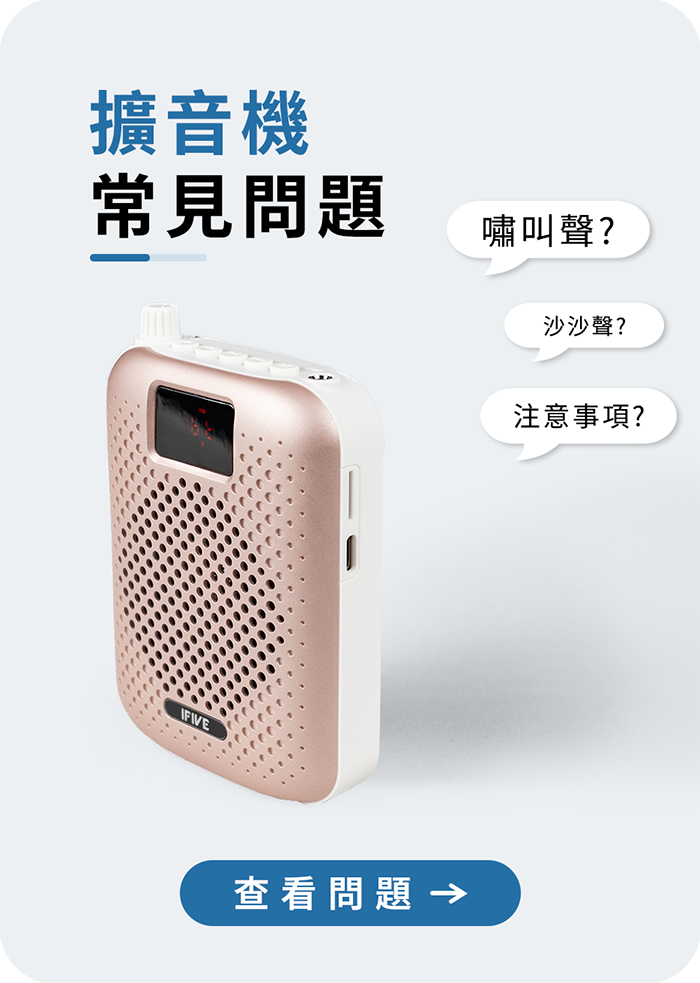 擴音機常見問題