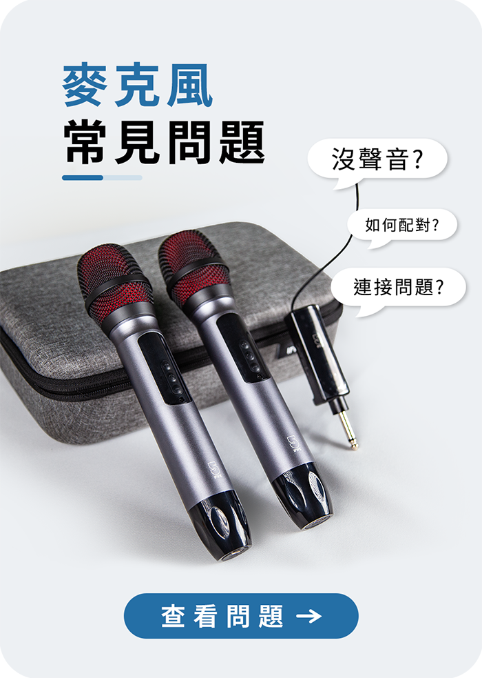 麥克風常見問題