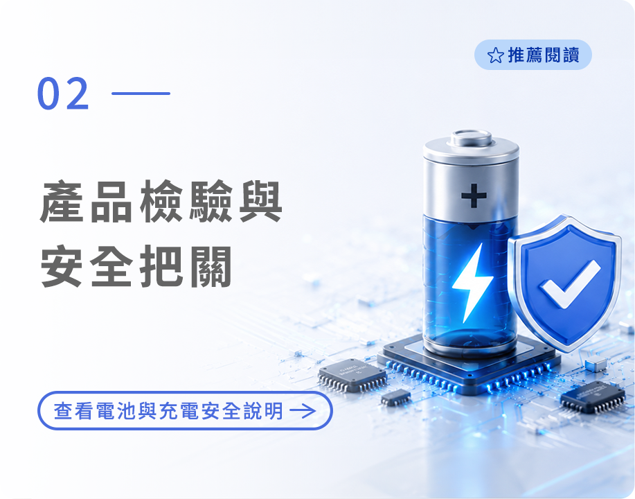 IFIVE 產品檢驗與安全把關，符合 BSMI、NCC 等相關規範