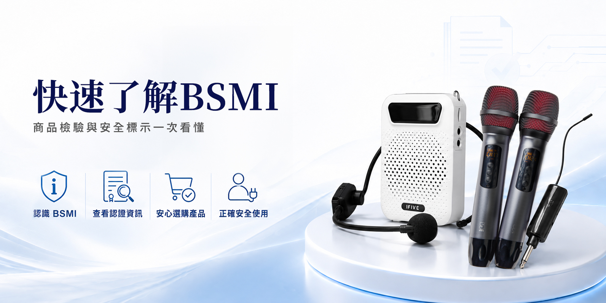 BSMI 商品檢驗標識與 IFIVE 產品安心說明