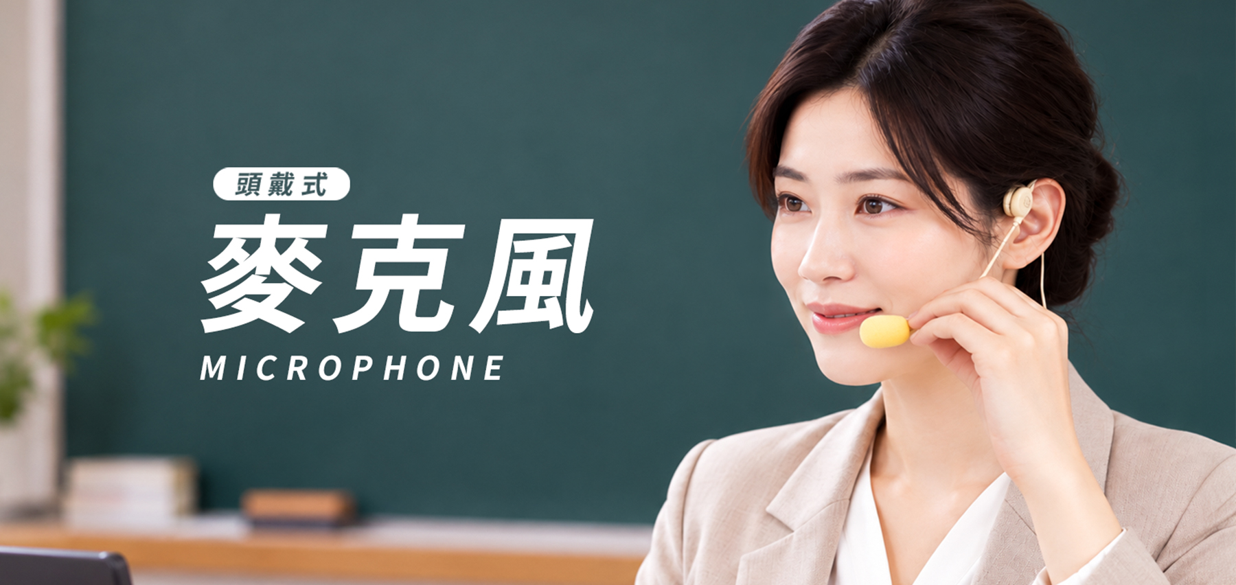 IFIVE 頭戴式麥克風