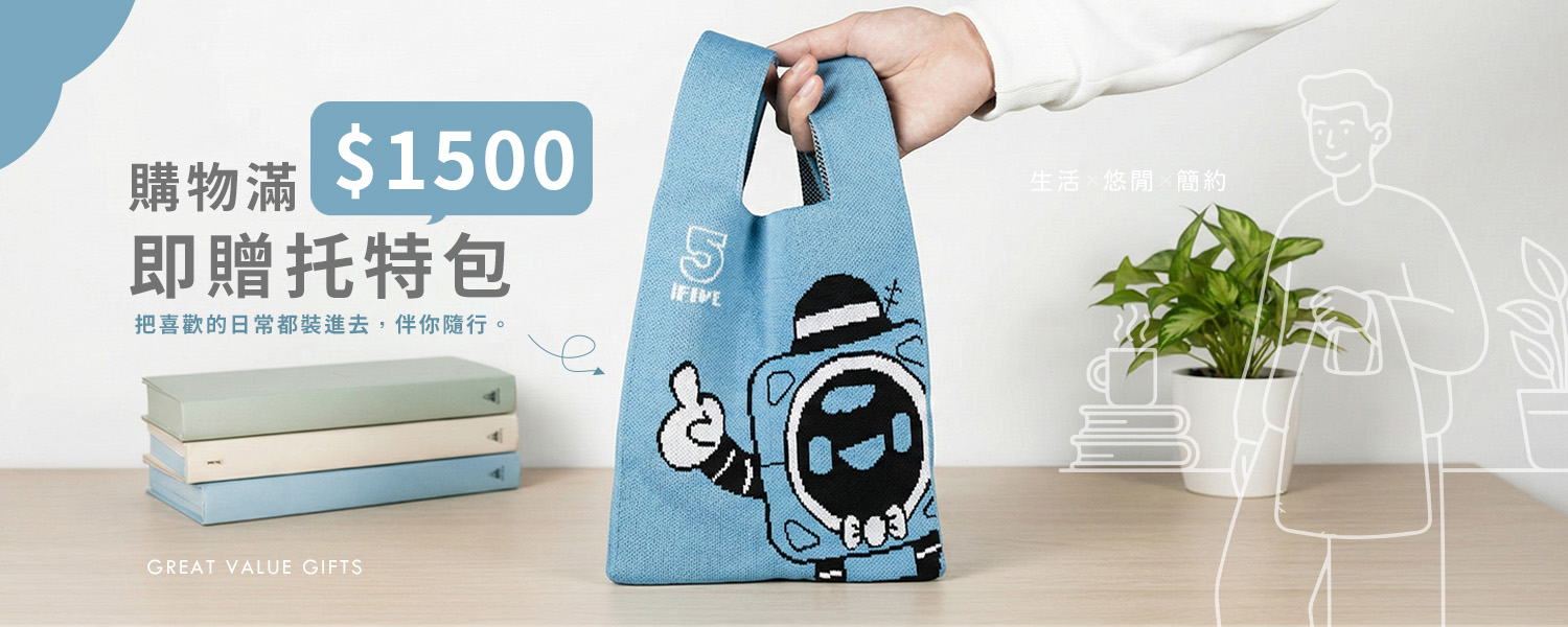 滿1500贈托特包
