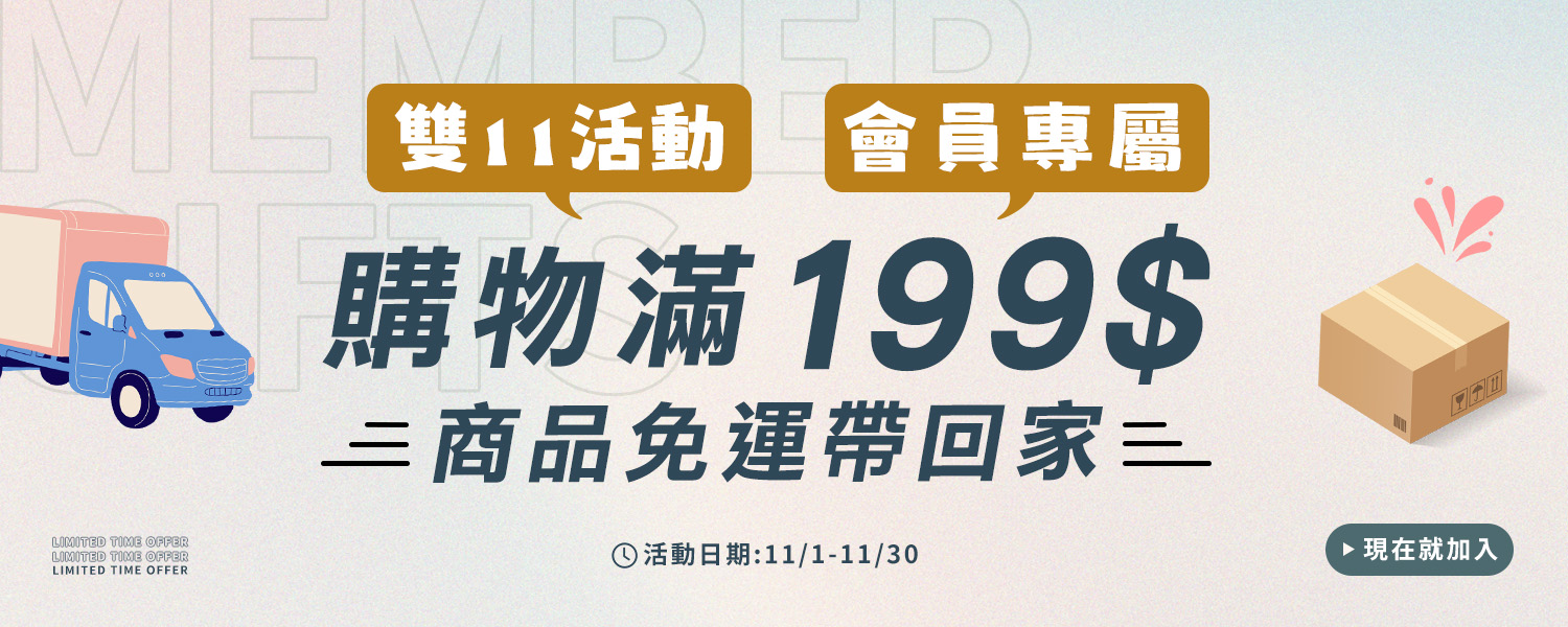 會員199免運