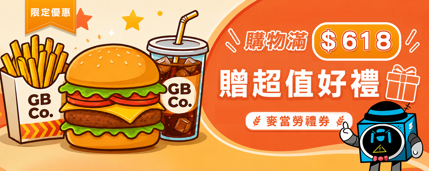 滿618贈麥當勞卷