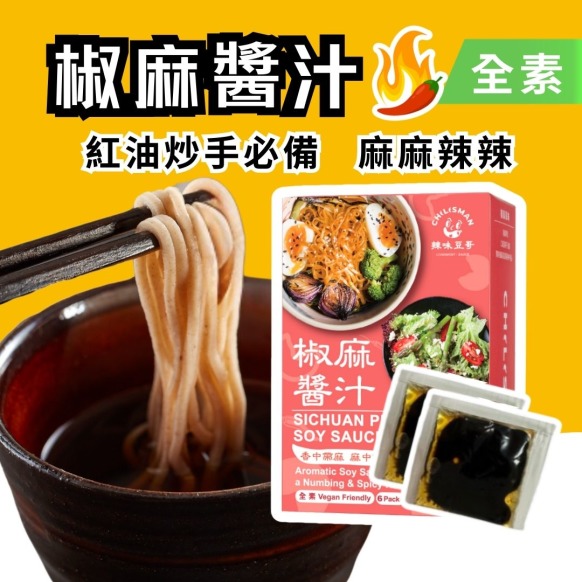 【椒麻拌醬汁】椒麻醬汁、紅油抄手醬汁、椒麻醬油、拌麵醬 Sichuan Pepper Soy Sauce