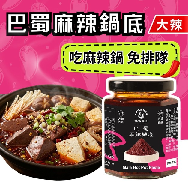 【巴蜀麻辣鍋底】麻辣鍋底、麻辣火鍋 Mala  Hot Pot Paste