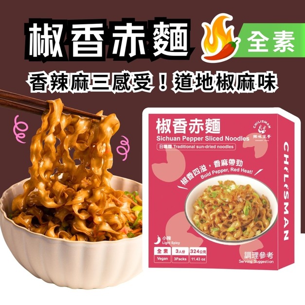 【椒香赤麵】Sichuan Pepper Sliced Noodles