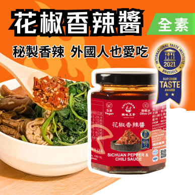 【花椒香辣醬】iTQi辣椒醬推薦、辣醬 Sichuan Pepper and Chili Sauce