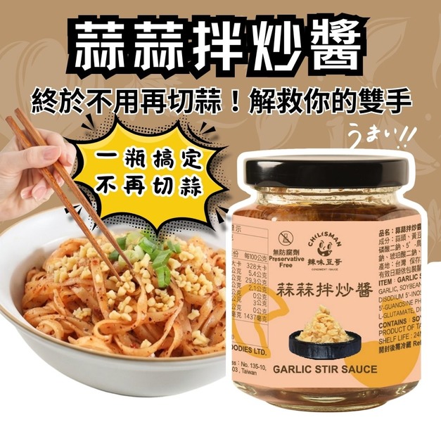 【蒜蒜拌炒醬】Garlic Stir Sauce