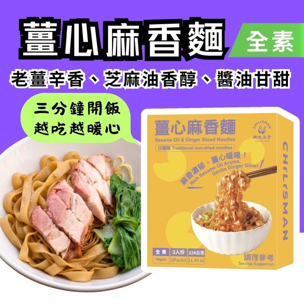 【薑心麻香麵】Sesame Oil & Ginger Sliced Noodles
