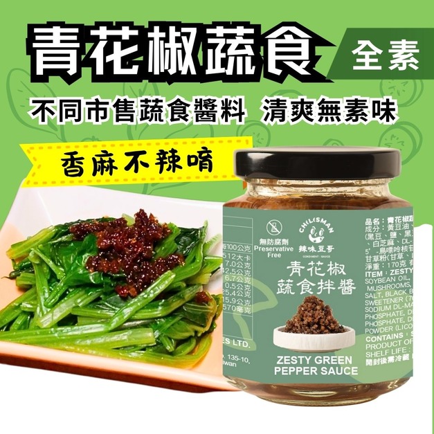 【青花椒蔬食拌醬】Zesty Green Pepper Sauce