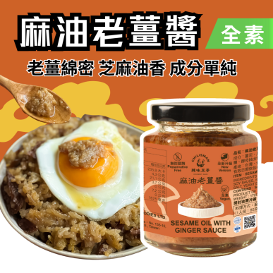 【麻油老薑醬】麻油薑泥、麻油薑、麻油薑醬 Sesame Oil and Ginger Sauce