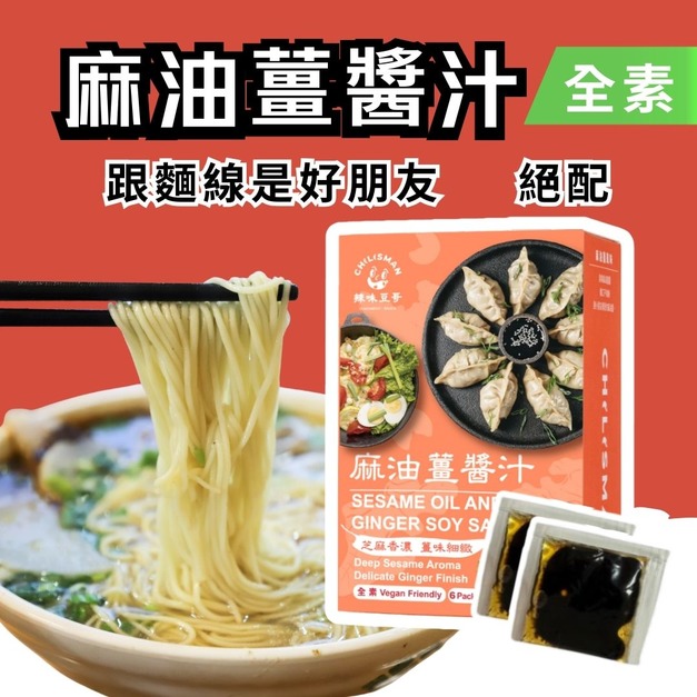 【麻油薑醬汁】拌麵醬、醬汁、醬油、涼麵醬、沙拉醬 Sesame Oil and Ginger Soy Sauce