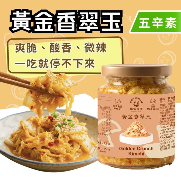 【黃金香翠玉】常溫黃金泡菜 Golden Kimchi