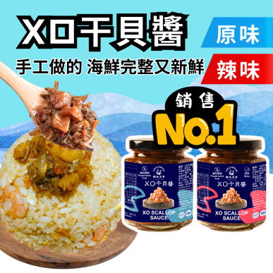 【XO干貝醬】XO醬、干貝醬、拌麵醬 XO Scallop Sauce