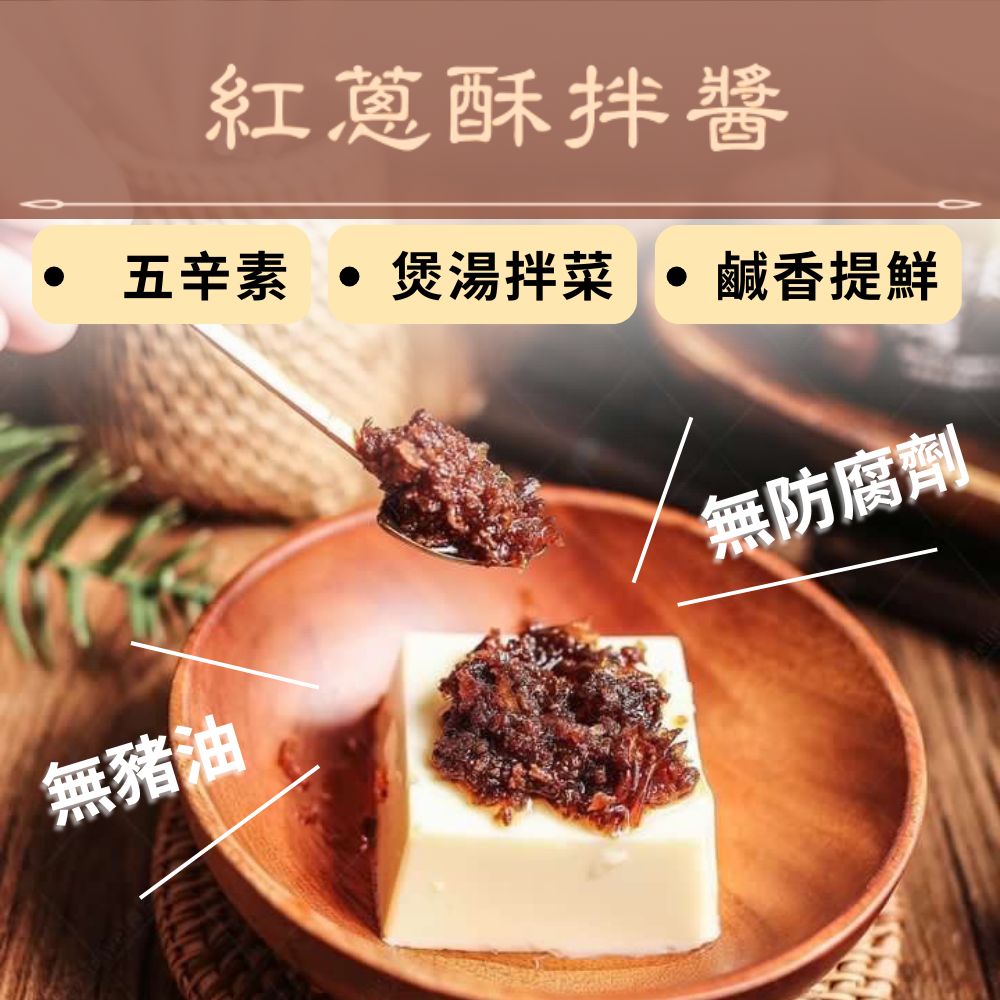 【紅蔥酥拌醬】紅蔥醬、拌麵醬 Shallots Paste Sauce