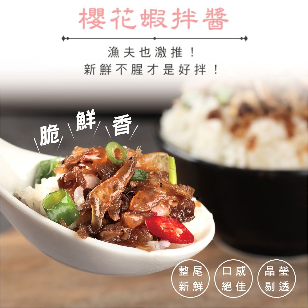 【櫻花蝦拌醬】海鮮醬、櫻花蝦醬、拌麵醬 Sakura Shrimp Sauce