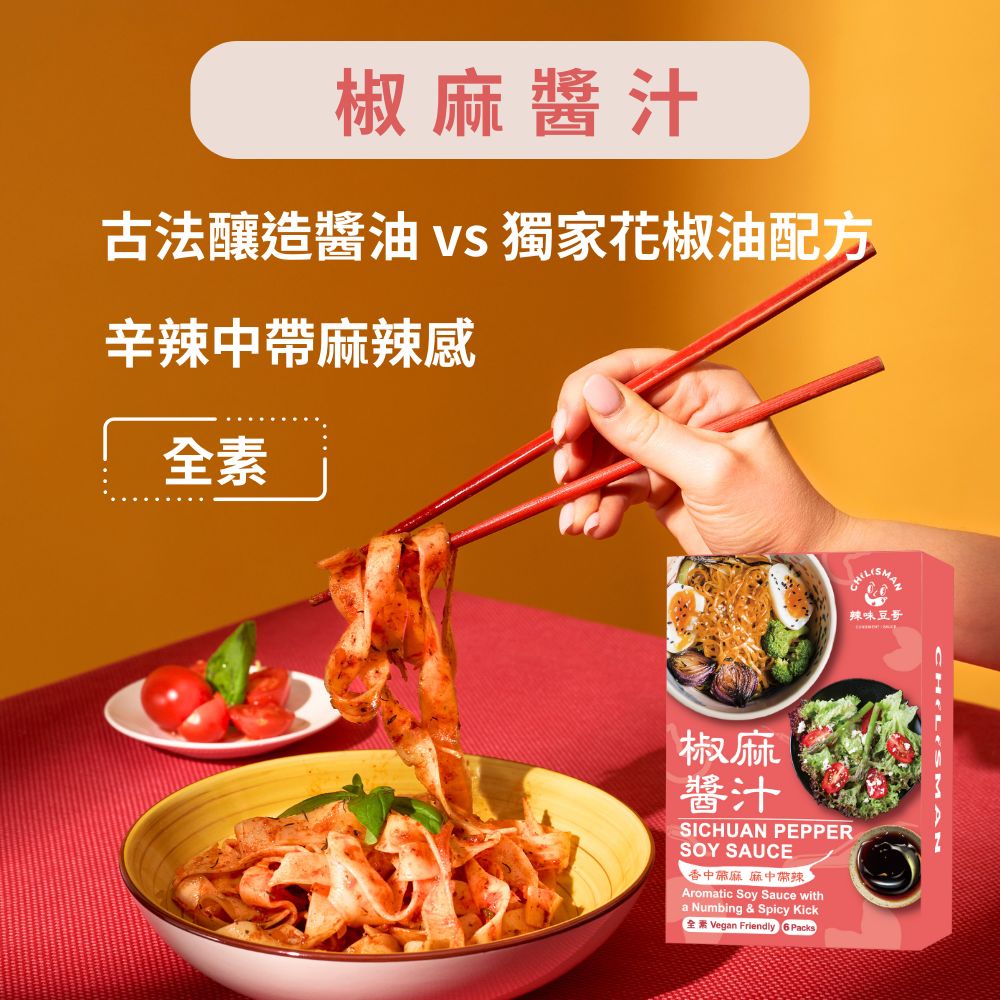 【椒麻拌醬汁】椒麻醬汁、紅油抄手醬汁、椒麻醬油、拌麵醬 Sichuan Pepper Soy Sauce