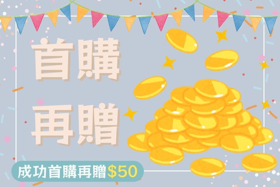 首購再贈$50