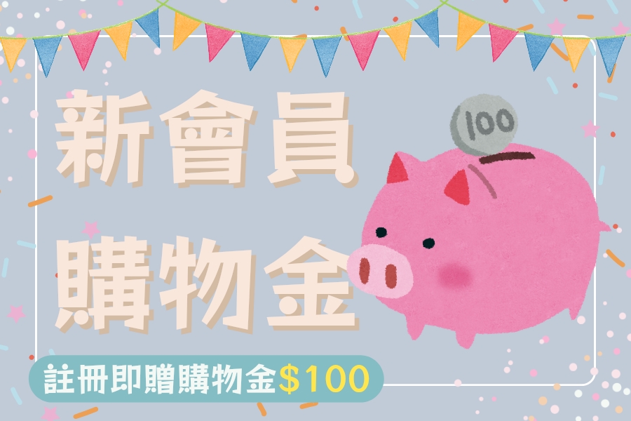 新會員贈$100