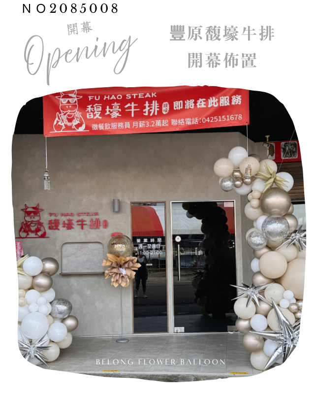 開幕佈置 馥壕牛排 豐原 氣球佈置 台中氣球