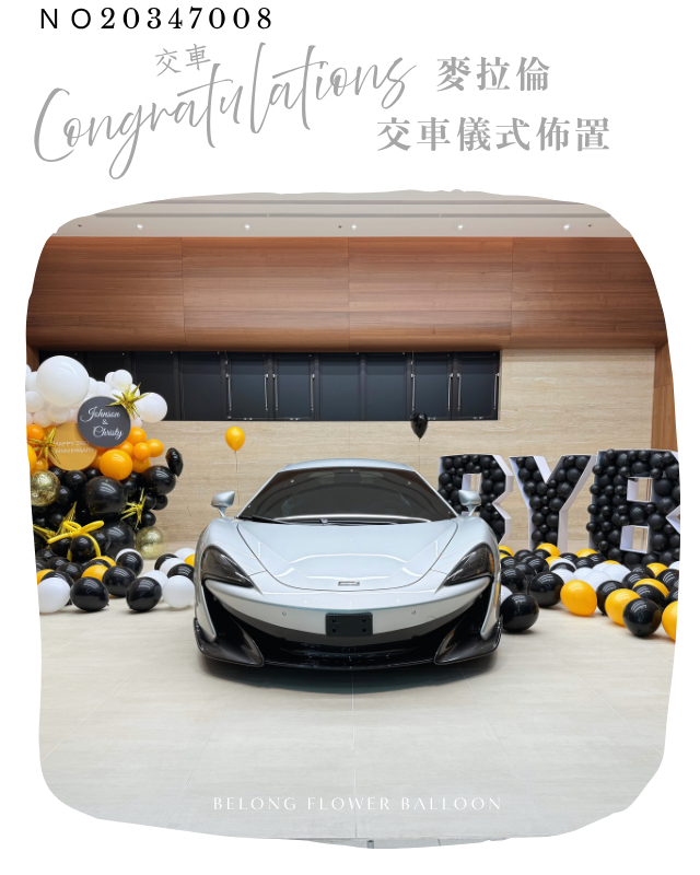 交車儀式 交車佈置 氣球佈置 生日佈置 台中氣球