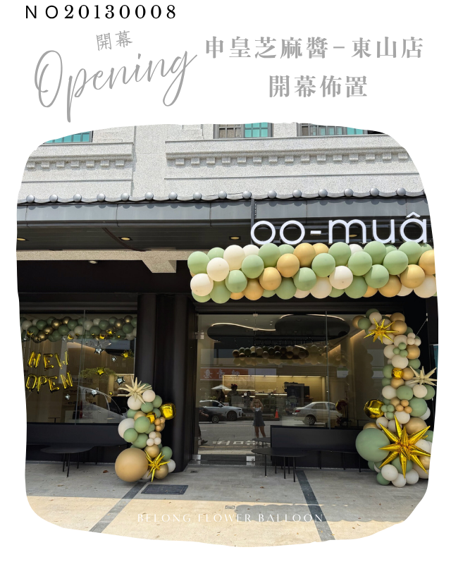 開幕佈置 申皇芝麻醬 活動佈置 氣球佈置