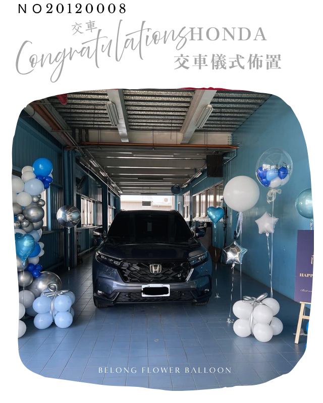 交車佈置 交車儀式 氣球佈置 生日佈置 HONDA 汽車 台中氣球
