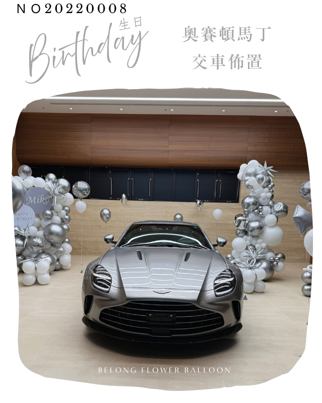 奧斯頓馬丁 交車儀式 交車佈置 會場佈置 生日佈置 氣球佈置 台中氣球 Aston Martin