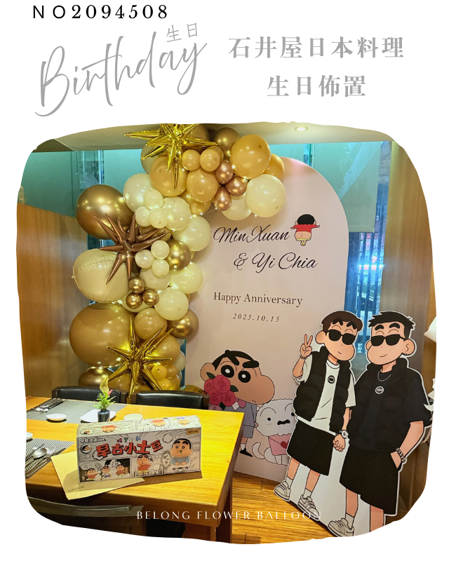 生日佈置 生日派對 氣球佈置 住家求婚 台中氣球店 石井屋
