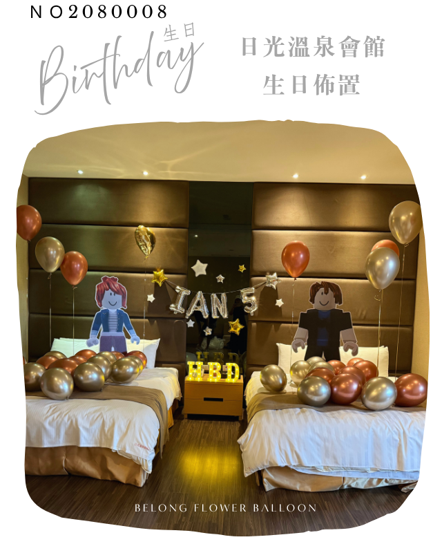 生日佈置 生日派對 氣球佈置 住家求婚 台中氣球店 日月溫泉會館