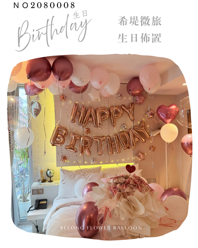 生日佈置 生日派對 氣球佈置 住家求婚 台中氣球店 希堤微旅