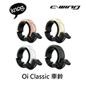 【 KNOG 】Oi Classic 車鈴