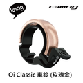 【 KNOG 】Oi Classic 車鈴_1