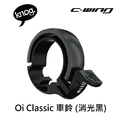 【 KNOG 】Oi Classic 車鈴_2