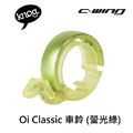【 KNOG 】Oi Classic 車鈴_1