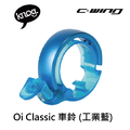 【 KNOG 】Oi Classic 車鈴_2