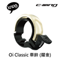 【 KNOG 】Oi Classic 車鈴_3