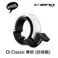 【 KNOG 】Oi Classic 車鈴_4